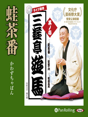 cover image of ライブ落音「三遊亭遊馬 蛙茶番（かわずちゃばん）」